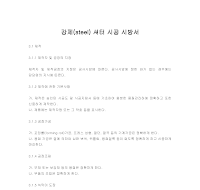 시방서(강제셔터시공) 시방서(강제셔터시공)